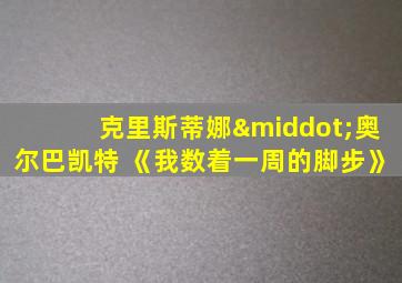 克里斯蒂娜·奥尔巴凯特 《我数着一周的脚步》